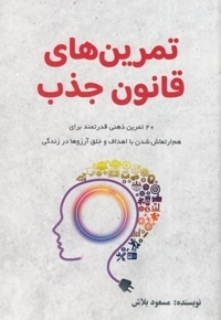 تمرین های قانون جذب